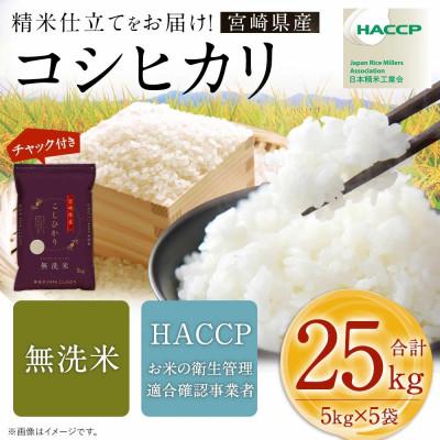 ふるさと納税 高鍋町 令和7年産 宮崎県産コシヒカリ(無洗米) 5kg×5袋 計25kg チャック付き米袋