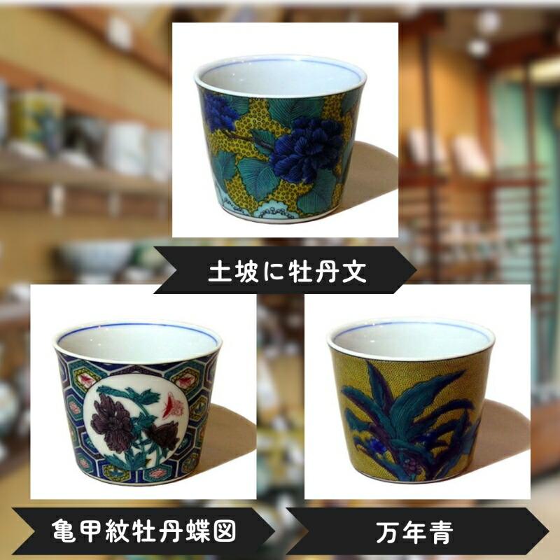 ふるさと納税 小松市 【かわいい九谷焼】 フリーカップ (そば猪口) (絵柄:土坡に牡丹文)【打田平太郎商店】 |  | 03