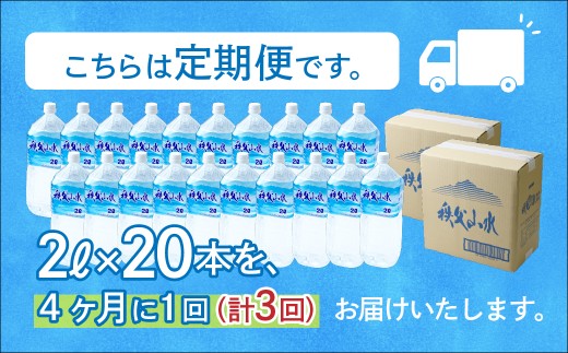 天然水「秩父山水」2L×20本＜定期便3回＞4ヵ月に1回お届け | 天然水 てんねんすい 水 みず 1年保存 定期便 水 2リットル 天然水 ペットボトル ケース 箱 段ボール ダンボール 備蓄 防災備蓄用 防災 水 おいしい水 国産 ミネラルウォーター ミネラルウオーター 赤ちゃん ミルク 秩父 湧き水 湧水 ラベル 軟水 弱アルカリ性 秩父山水 山 おすすめ オススメ 日本 埼玉県 横瀬町