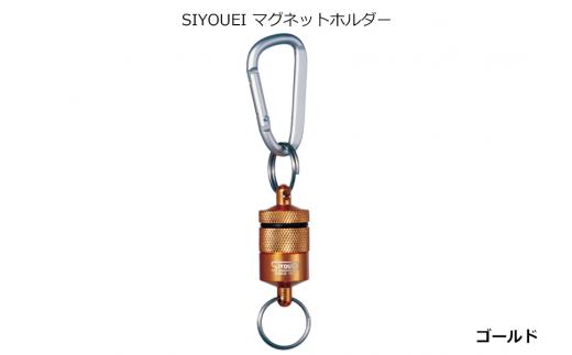A234　ＳＩＹＯＵＥＩ＆ＴＯＯＬ マグネットホルダー　ＳＩＹＯＵＥＩ マグネットホルダー（ゴールド）