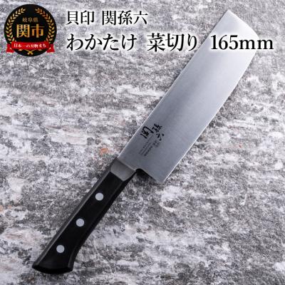 ふるさと納税 関市 &lt;食洗機対応・包丁&gt;■ 関孫六 わかたけ 菜切り 165mm ◇貝印