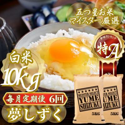 ふるさと納税 吉野ヶ里町 【毎月定期便】夢しずく白米 10kg(5kg×2袋)(吉野ヶ里町)全6回