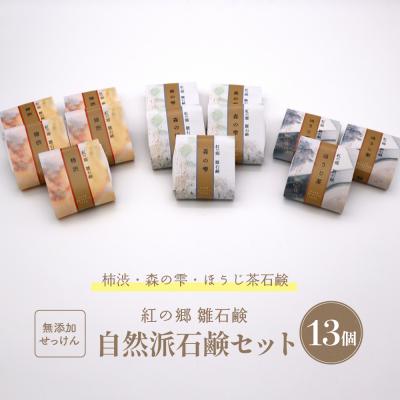 ふるさと納税 河北町 無添加石鹸 自然派石鹸セット 紅の郷 雛石鹸 13個セット