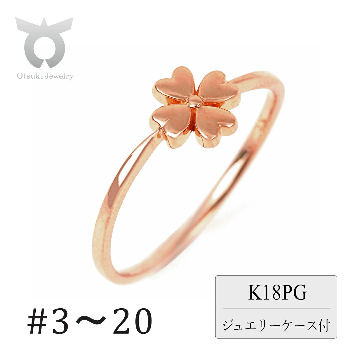 【ふるさと納税】K18PG　四つ葉のクローバー　リング　R3941-R【サイズ：3号〜20号（0.5号刻み対応可）】
