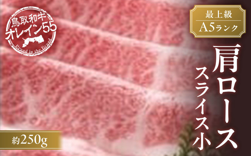 
                  鳥取和牛 最上級Ａ５ランク オレイン５５ 肩ロース スライス（小） 約250ｇ 国産 牛肉 和牛 黒毛和牛 ロース
                