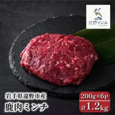 鹿肉 ミンチ 合計1.2kg 200g×6パック ジビエ 遠野市産 冷凍 遠野ジビエの里【配送不可地域：離島】【1581889】