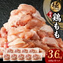 【ふるさと納税】【極味付け肉】国産 鶏肉 もも 3.6kg 小分け 400g×9P 訳あり サイズ不揃い カット済み 大阪府 泉佐野市 送料無料 肉の泉佐野