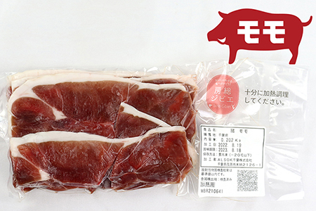 【訳あり】ALSOKの房総ジビエ「猪肉」モモ・カタ 炒め物・鍋用 各200g 計400g