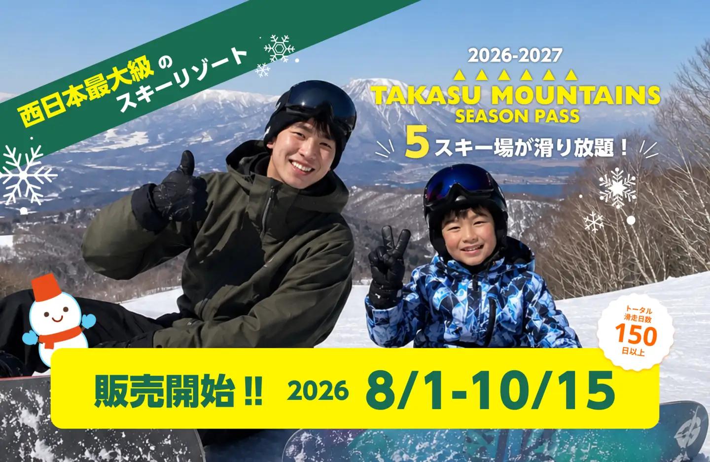 スキー タカスマウンテンズ 全日パス 中高生 リフト券付