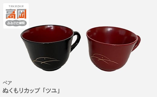 ペア ぬくもりカップ「ツユ」 高岡漆器 食器 器 コップ  FAD-0012