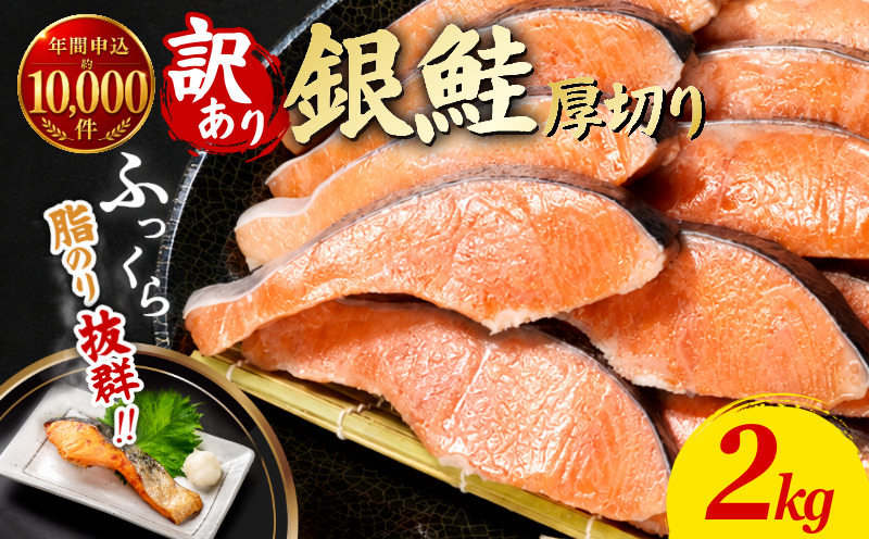 【2週間配送】 訳あり 厚切り銀鮭 切り身 2kg 冷凍 カマ入 ハラス入り 切身 サイズ 不揃い 規格外 (  鮭 サケ さけ シャケ 塩銀鮭 海鮮 魚介類 人気の海鮮返礼品 カマ サーモン 魚 家