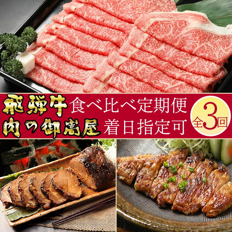 【ふるさと納税】 飛騨牛 詰め合わせ 定期便【3回】カタロース 焼豚 みそてき 黒毛和牛 和牛 バラエティ 牛肉 肉 豚肉 味噌 漬け しゃぶしゃぶ すき焼き A5 霜降り 父の日 お中元 暑中見舞い プレゼント ギフト 贈り物 冷蔵 y14-87 お楽しみ 送料無料
