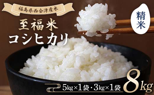 令和7年産米 西会津産米 至福米コシヒカリ 精米 8kg F4D-1929