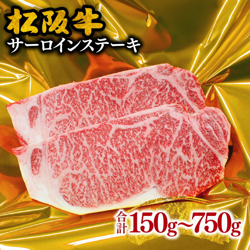 【ふるさと納税】【松阪市ステーキ肉人気ランキング1位】＜とろける霜降り＞松阪牛サーロインステーキ 合計150g〜750g 松阪牛 牛肉 ブランド牛 高級 和牛 日本三大和牛 国産 赤身 赤身肉 サーロイン ステーキ肉 冷凍 キャンプ アウトドア BBQ バーベキュー
