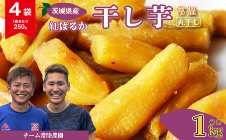 干し芋 丸干し 4袋 1000g(250g/袋)【常温】 | 干し芋