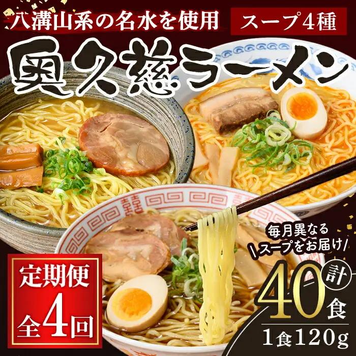 ラーメン 奥久慈ラーメン セット 月替わり 4ヶ月 定期便 詰め合わせ 小分け 【ラーメン】【ho1616】