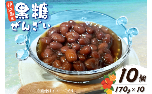 おしるこ 伊江島の黒糖ぜんざい 170g 10個 セット [NOGUS 沖縄県 伊江村 ie47bde420005] ぜんざい 黒糖ぜんざい 黒砂糖 黒糖 おやつ 小分け