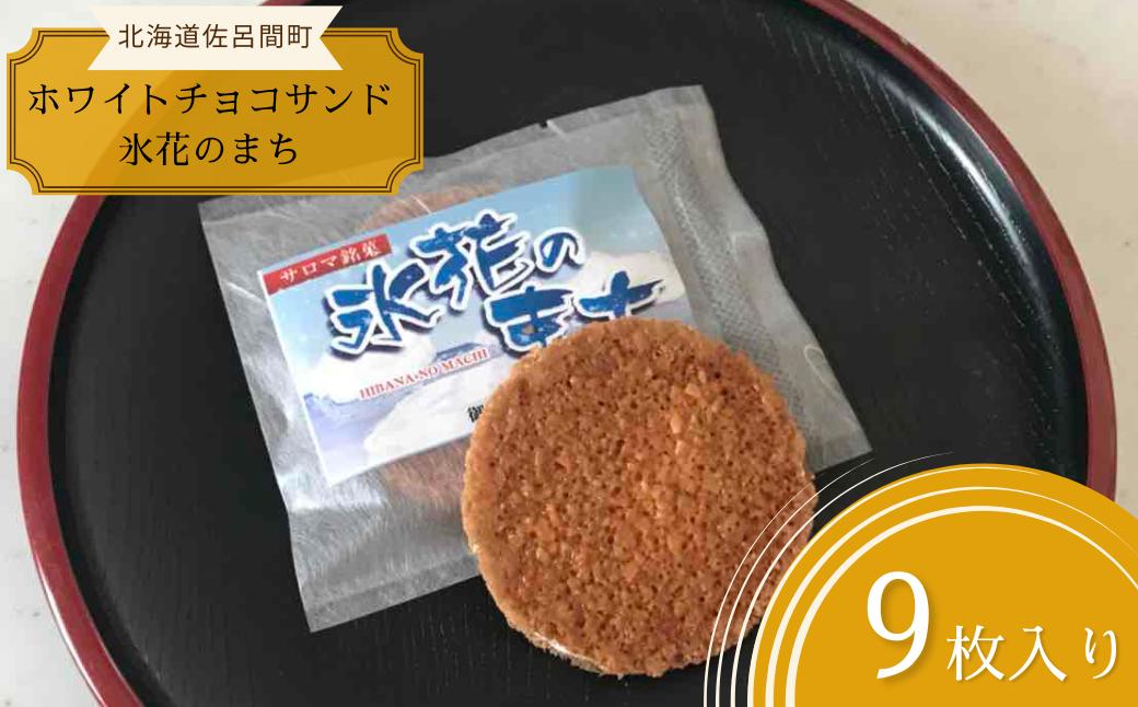 アーモンドガレットホワイトチョコサンド「氷花のまち」9枚入り SRMJ010