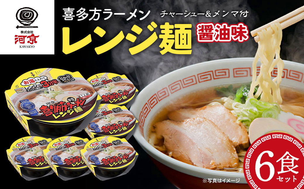 
                  喜多方ラーメン　レンジ麺　しょうゆ味　6個　ラーメン　らーめん　しょうゆ　セット　ギフト　人気　お土産　生麺　グルメ　河京【07208-0474】
                