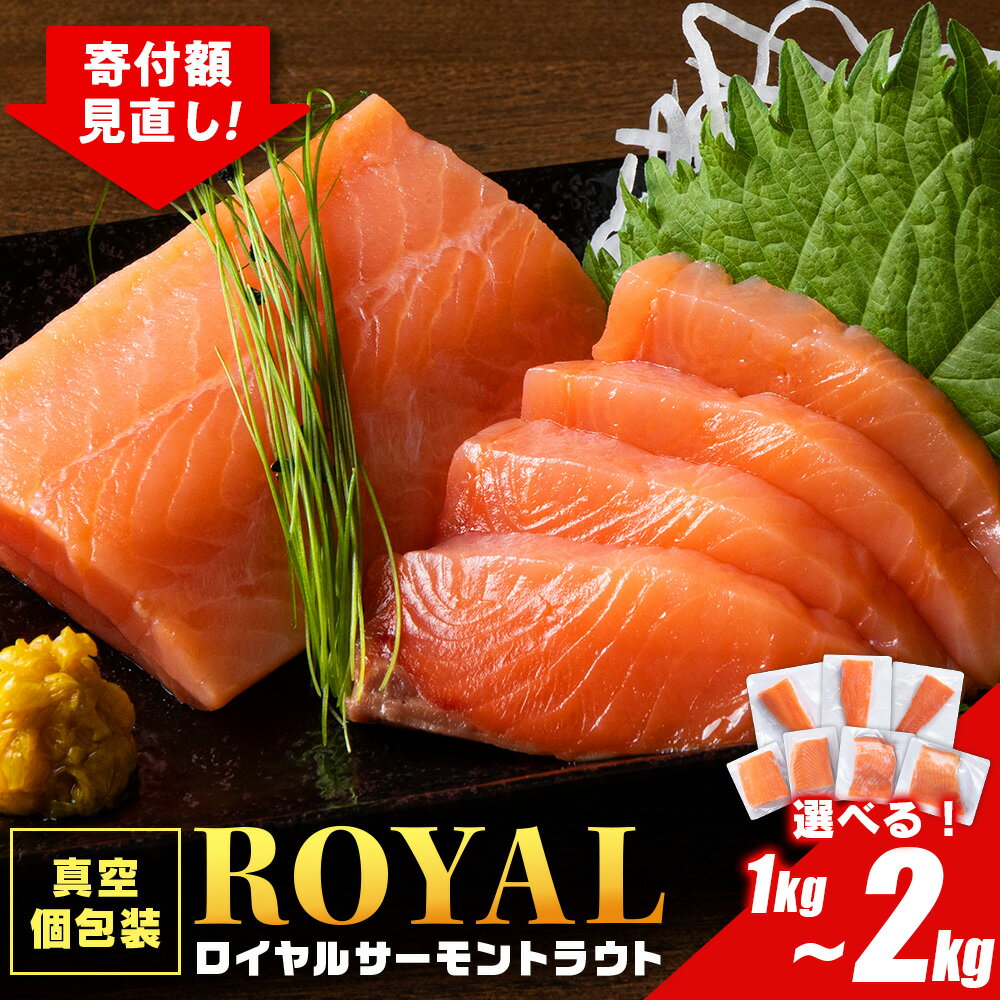 【ふるさと納税】 ロイヤルサーモン トラウトサーモン 選べる1kg〜2kg 小分け 刺身 サーモン 鮭 海鮮 魚 さけサーモン 塩づけ 刺身 塩蔵 サケ 人気 北海道 海鮮食品 魚介類 ランキング パーティ おつまみ 冷凍