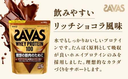 明治 ザバス ホエイプロテイン100 リッチショコラ 980g【2個セット】【SAVAS ザバス プロテイン 人気プロテイン　明治プロテイン 健康 健康食品 美容 ボディメイク 体づくり 筋トレ 岡山