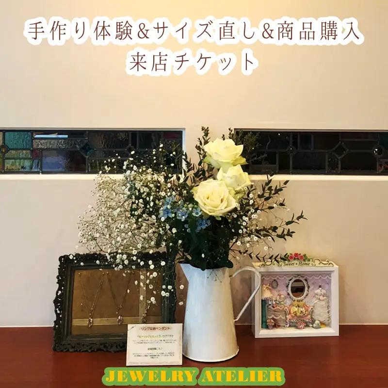 手作り体験&サイズ直し&商品購入 来店チケット(2,000円分)【A-878】