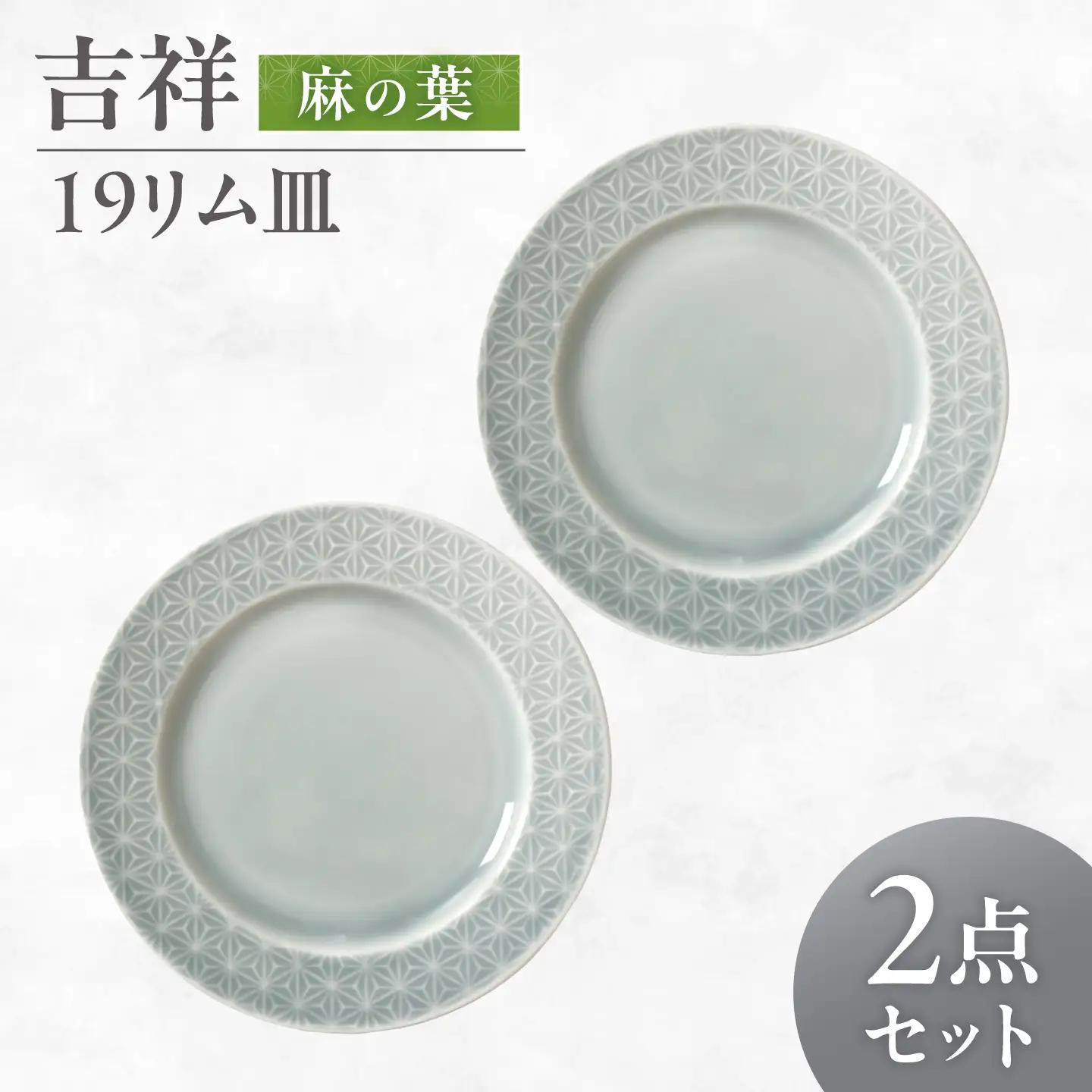 【美濃焼】 吉祥 19リム皿 麻の葉 2枚セット 瑞浪市 / JS企画 小田陶器  陶器 食器 お皿 皿  お皿 リムプレート 丸皿[AZAZ332]