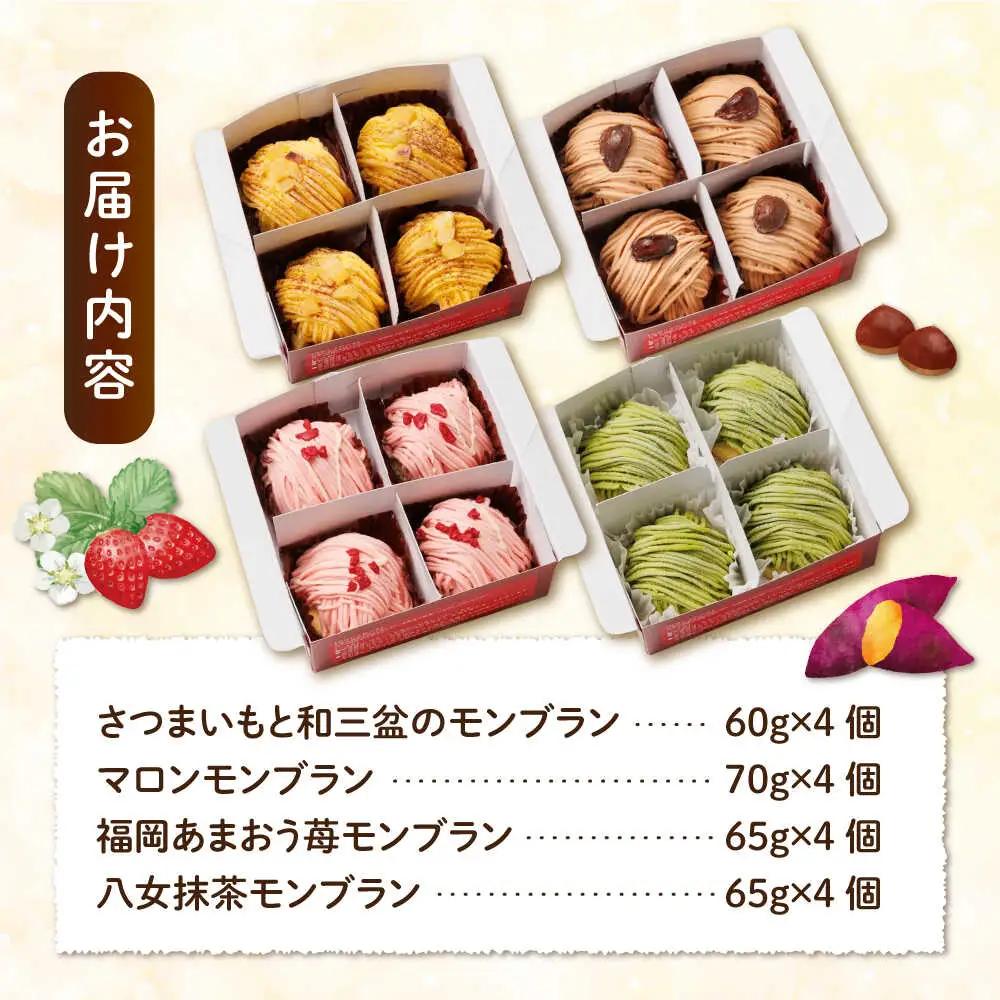 モンブラン4種( あまおう苺 八女抹茶 さつまいも 栗 ) ケーキ 4種16個 冷凍 糸島市 / 五洋食品産業 スイーツ 詰め合わせ [AQD004] ランキング 上位 人気 おすすめ