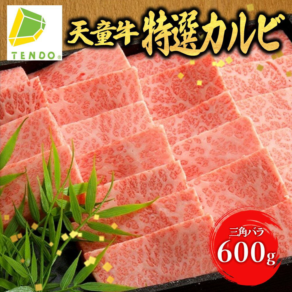 【ふるさと納税】 天童牛 特選 カルビ 三角ばら 600g 国産 黒毛和牛 和牛 牛肉 ブランド牛 山形牛 超希少部位 ご家庭用 のし 贈答 ギフト プレゼント お取り寄せ グルメ 冷凍 ( 冷蔵 ) 食品 送料無料 【 山形県 天童市 】