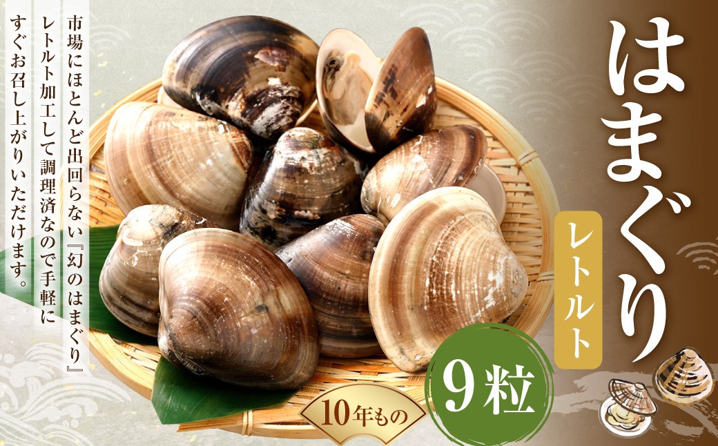 
            10年もの 桑名産 はまぐり 9粒入（ レトルト ） ハマグリ 蛤 貝 カイ 魚介 魚介類 海鮮 海の幸 常温
          