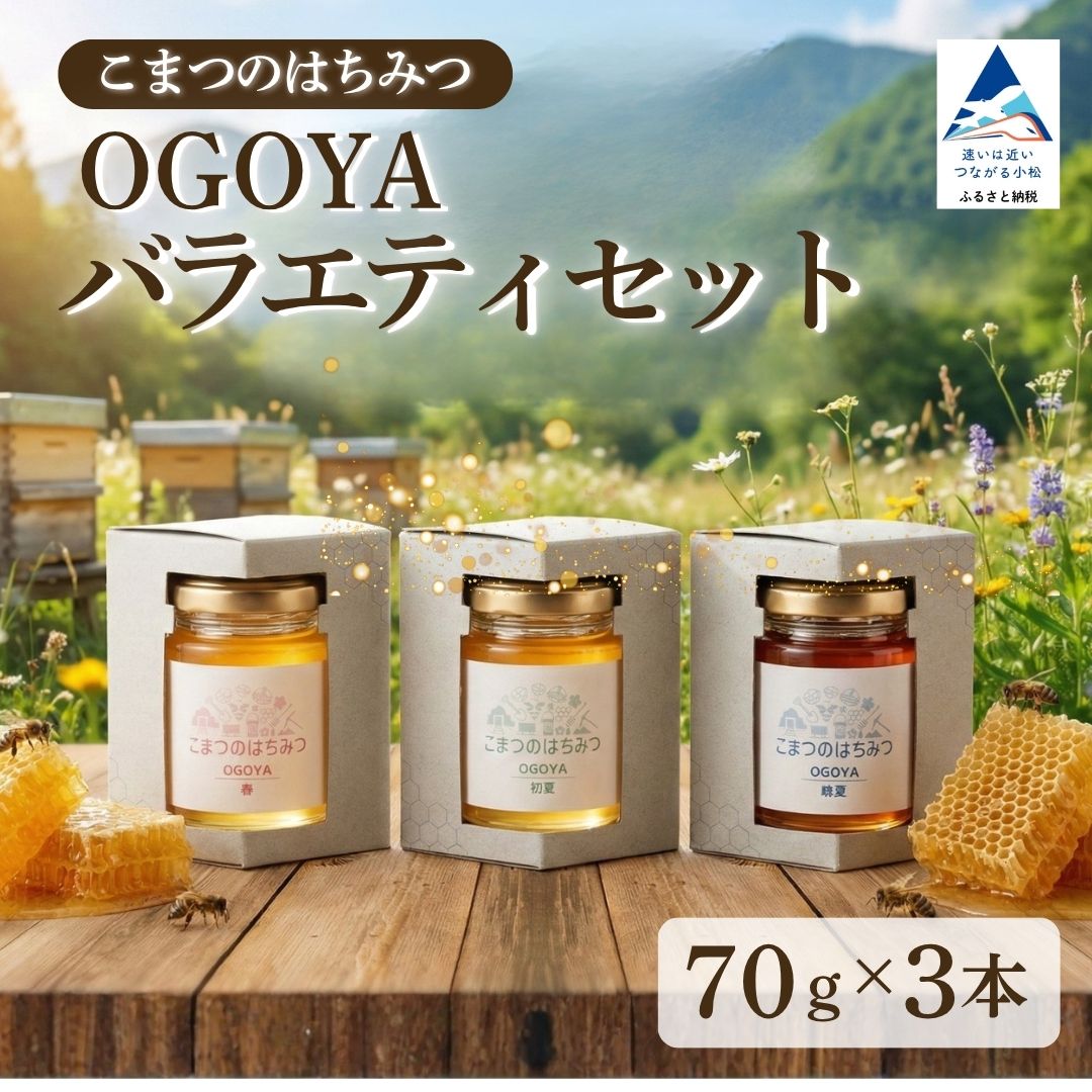 【ふるさと納税】国産はちみつ こまつのはちみつ OGOYA バラエティセット 70g×3種類 食べ比べ 蜂蜜 ハチミツ ハニー 無添加 人気 天然 純粋 常温 保存 ギフト プレゼント 贈答品 贈り物 石川県 小松市 gb001n00 【金澤やまぎし養蜂場】