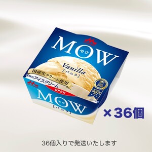 アイスクリーム MOW モウ バニラ 36個セット バニラアイス ギフト セット お歳暮 贈答品 アイス 静岡 裾野市 ※配送不可：離島