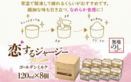 【ジェラート醍醐桜】＜熨斗有＞恋するジャージーPremiumゴールデンミルク 8個セット / 岡山 真庭 醍醐桜 極上スイーツ 濃厚 プレゼント 贈答 デザート ギフト ジャージー牛 ミルク ジェラー