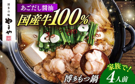 もつ鍋 醤油味 4人前 [ABES021] もつ鍋