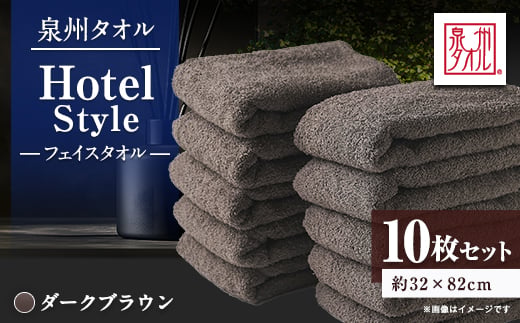 
                  泉州タオル＜日本製＞ホテルスタイル フェイスタオル　ダークブラウン 10枚セット【1724560】
                