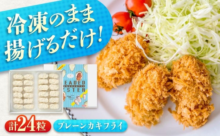 
            冷凍 カキフライ  (プレーン)  広島県産 冷凍カキフライ 広島牡蠣 牡蠣 かき カキ  料理 簡単 魚介類 海鮮 ギフト 広島県福山市/クニヒロ株式会社 [BACG003]
          