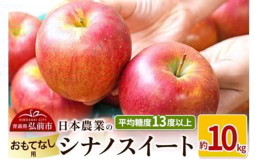 りんご 【先行受付】平均糖度13度以上！ シナノスイート 約10kg おもてなし用