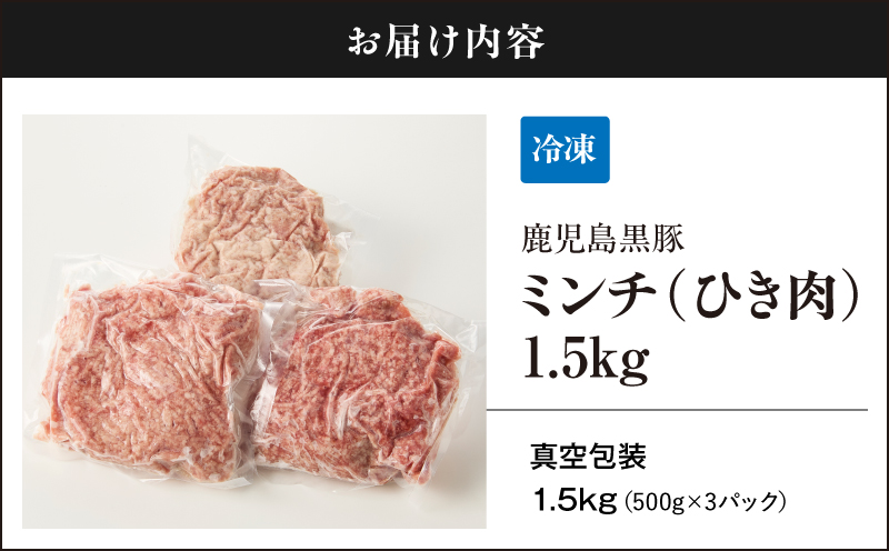 鹿児島黒豚　ミンチ（ひき肉） 1.5kg（500ｇ×3パック）