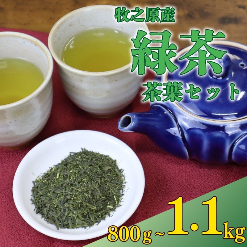 
            茶葉 800g ~ 1.1kg ( 400g × 2袋 550g × 2袋 ) お茶 茶 おちゃ 緑茶 煎茶 飲料 国産 家庭用 ご家庭用 日用品 おいしい 美味しい 日本茶 静岡茶 牧之原茶 濃旨 深蒸し 深蒸し茶 深むし茶 深蒸し 深むし ドリンク 飲み物 飲料 水出し 健康 静岡 静岡県産 セット 長谷川製茶 静岡県 牧之原市
          