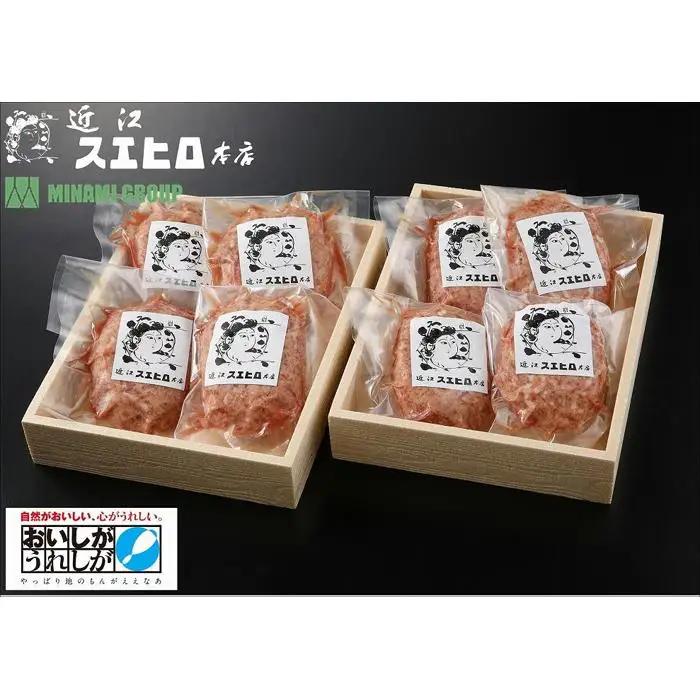近江スエヒロ本店　近江牛合挽ハンバーグ8食セット　