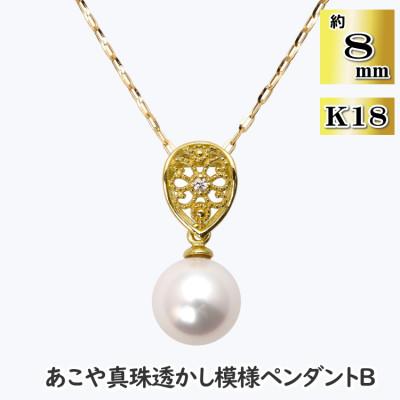 ふるさと納税 長崎市 あこや真珠(約8mm珠)透かし模様ペンダントB/K18イエローゴールド