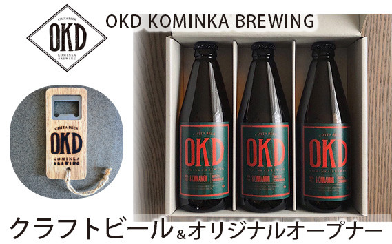 
No.105 OKD KOMINKA BREWING クラフトビールMAPLE CINNAMON ALE 3本セット＆オリジナルオープナー ／ お酒 エール 愛知県 特産品
