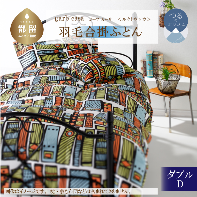 ｇａｒｂｃａｓａガーブカーサルクトウッカ羽毛合掛ふとんダブルサイズ