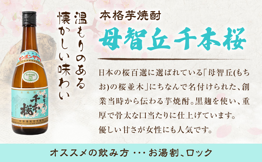 【柳田酒造】山田錦千本桜・母智丘千本桜(25度)720ml×2本 ≪みやこんじょ特急便≫_AA-0751