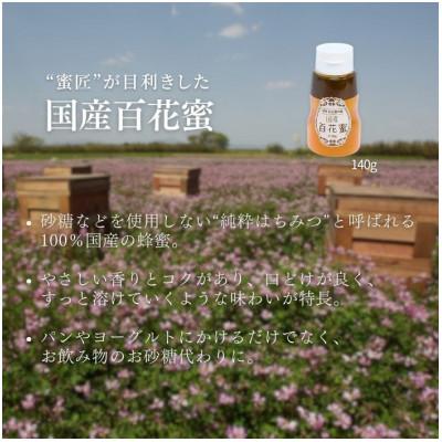 ふるさと納税 松阪市 国産百花はちみつ 蜜キレボトル入840g(140g×6本)老舗養蜂場の蜂蜜の匠が目利き |  | 01