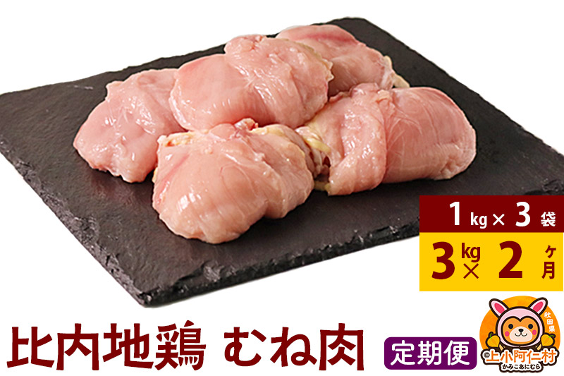 【定期便2ヶ月】比内地鶏 むね肉 3kg(1kg×3袋) 3kg 国産 冷凍 鶏肉 鳥肉 とり肉 ムネ肉