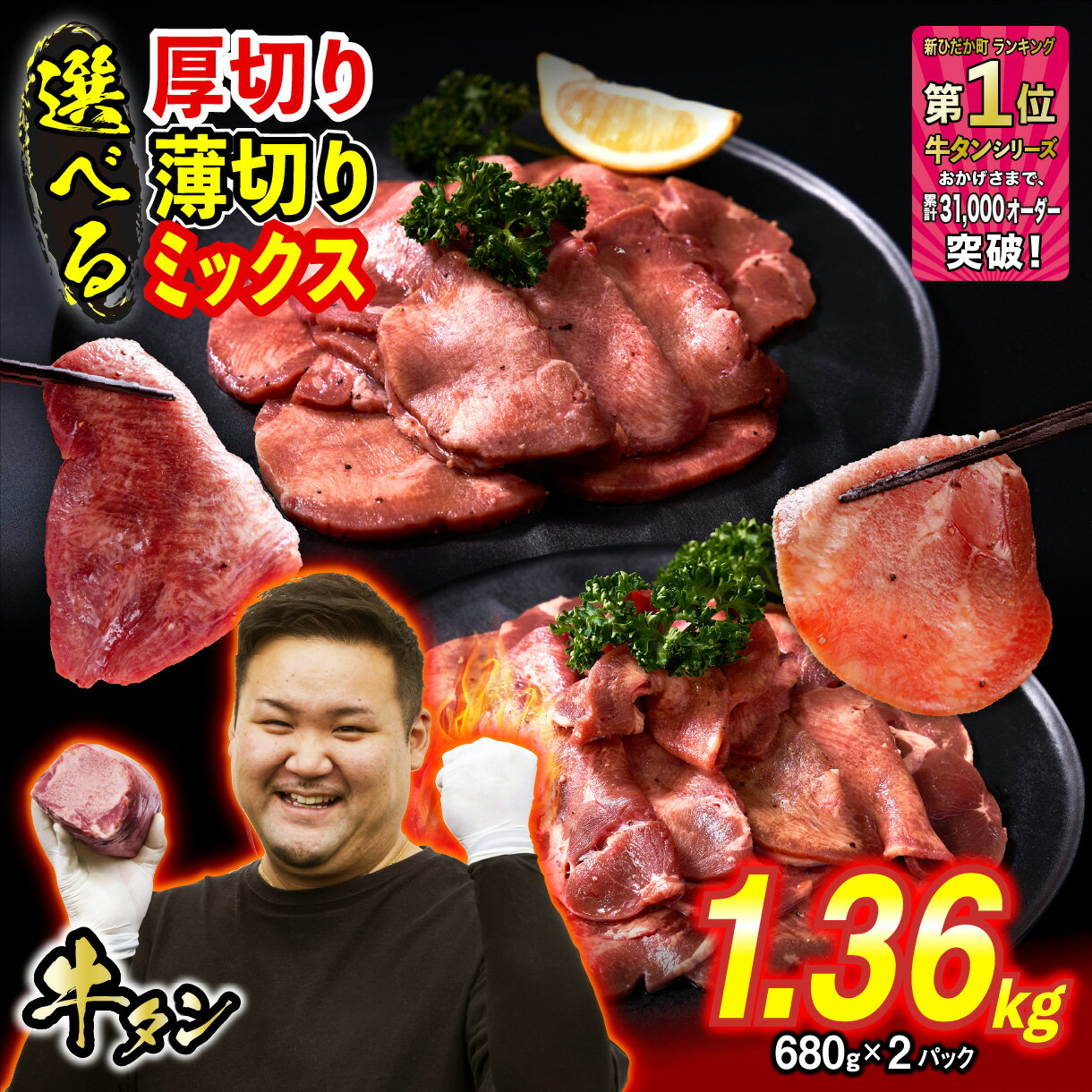 【ふるさと納税】 訳なし ＜ 選べる！ 厚切り 薄切り ミックス ＞ 牛タン 1.36kg ( 680g × 2パック ) 北海道 新ひだか ふるさと納税 日高 昆布 こんぶ 特製 オリジナル タレ漬け 味付き 牛肉 肉 牛たん たん タン うま味 旨味 三石 ミツイシコンブ ふるさと納税 冷凍便