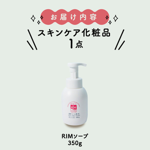 洗顔フォーム 350g 「RIMソープ(据置きタイプ)」 RIMソープ 据置きタイプ 洗顔フォーム スキンケア 化粧品 京都 精華町