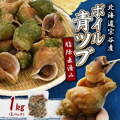 ふるさと納税 稚内市 北海道稚内宗谷産 青つぶ 1kg <簡単手間いらず> ボイル・あぶら除去済み