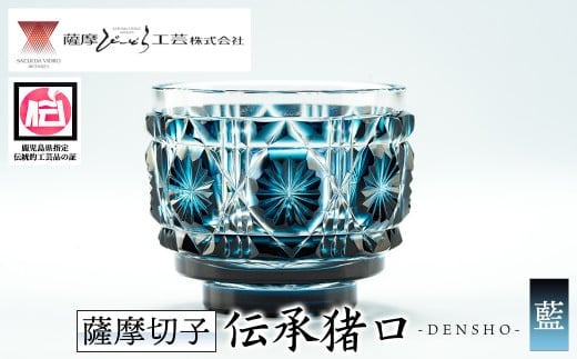 
										
										s166 鹿児島県指定伝統的工芸品 薩摩切子「伝承猪口」(藍) 鹿児島 伝統 工芸品 切子 猪口 食器 グラス ガラス 記念品 贈答 贈り物 還暦祝 結婚祝 退職祝 敬老の日 父の日 母の日【薩摩びーどろ工芸】
									